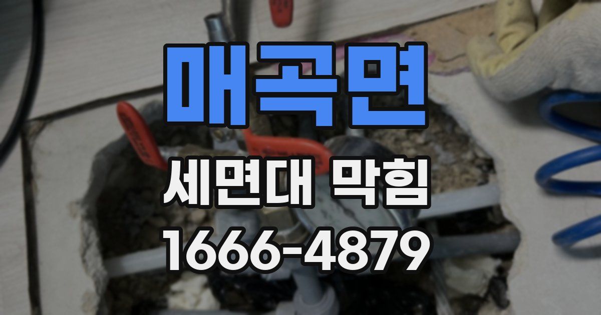 매곡면 세면대 막힘