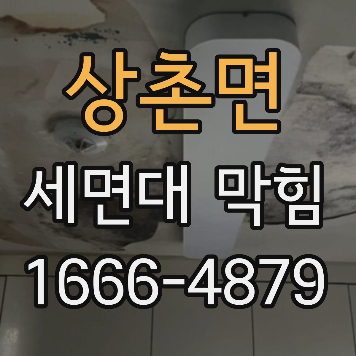 상촌면 세면대 막힘