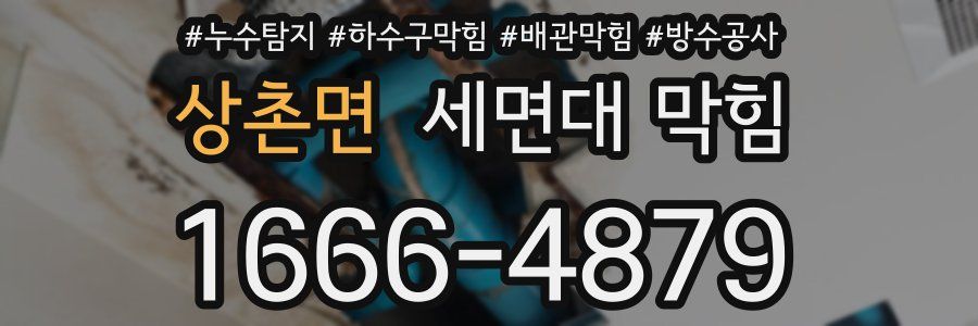 상촌면 세면대 막힘