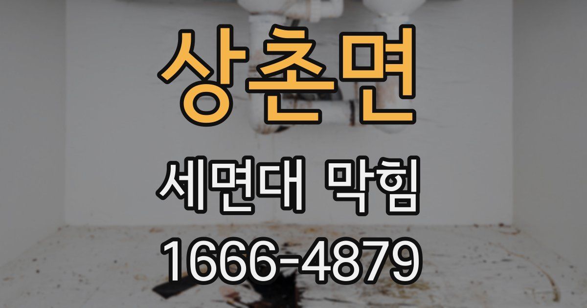 상촌면 세면대 막힘
