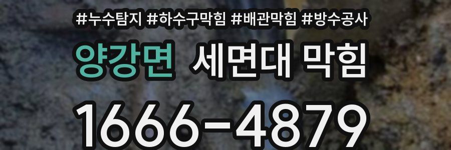 양강면 세면대 막힘