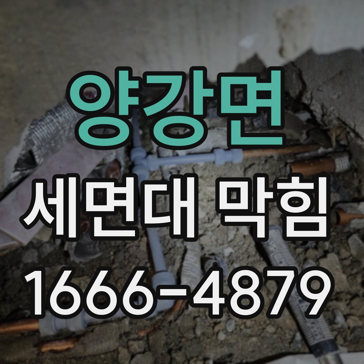 양강면 세면대 막힘