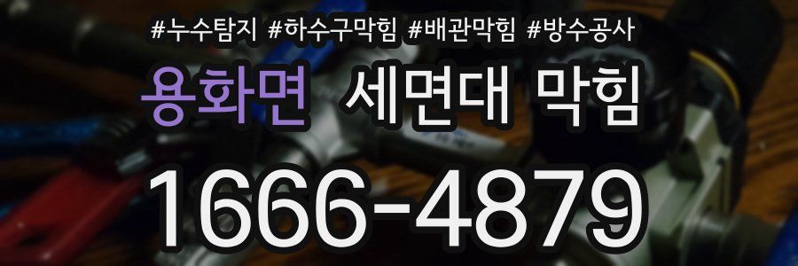 용화면 세면대 막힘