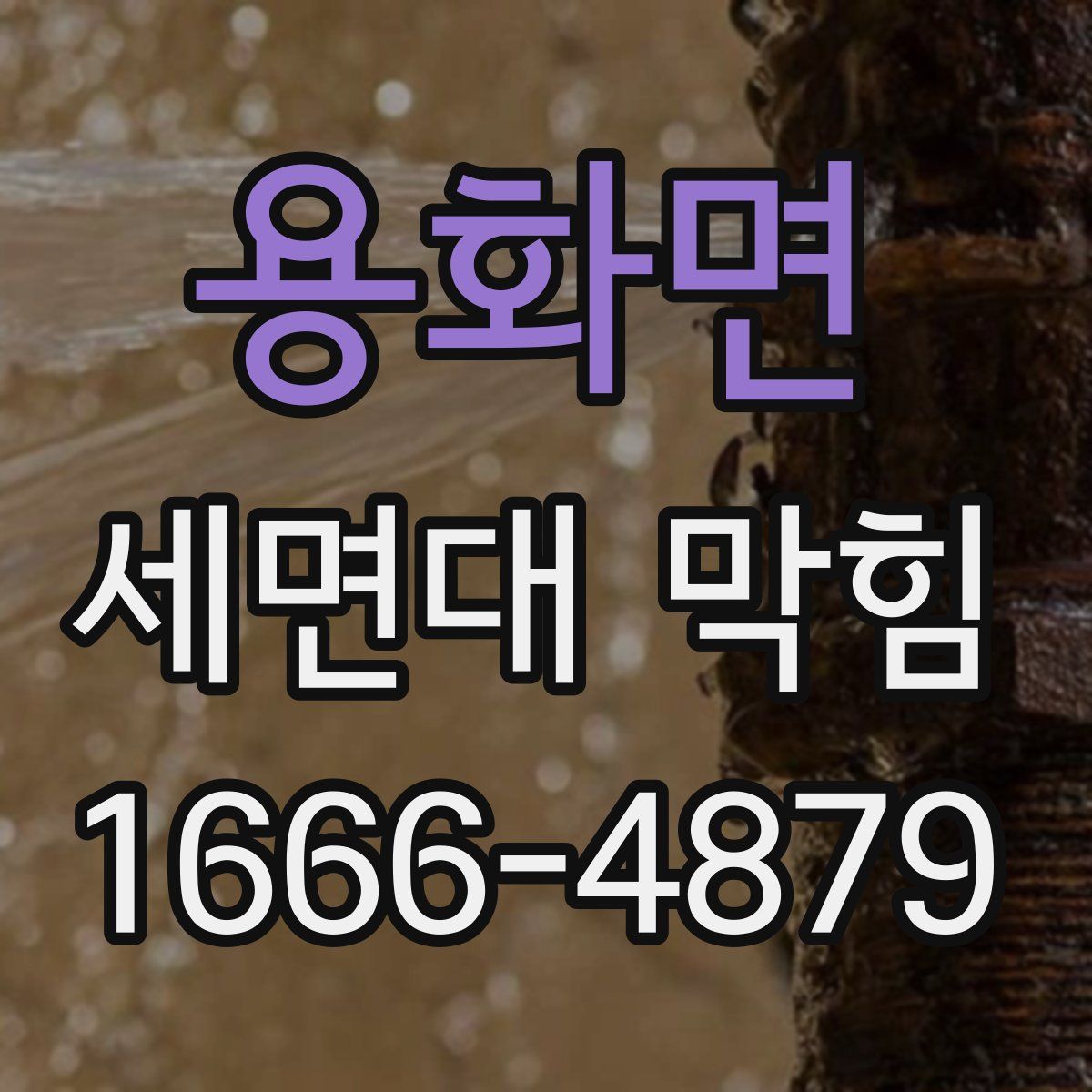 용화면 세면대 막힘