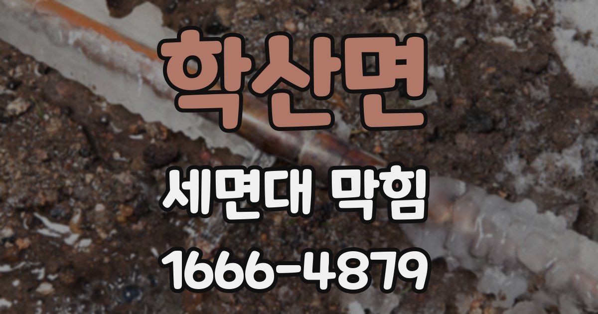 학산면 세면대 막힘