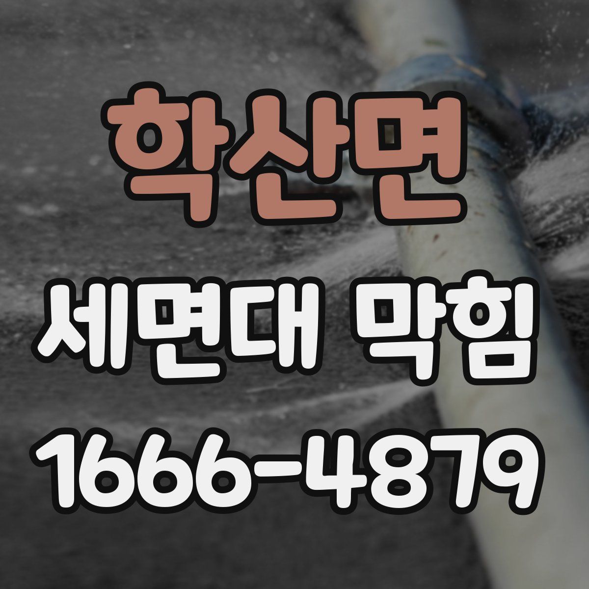 학산면 세면대 막힘
