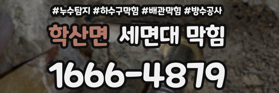 학산면 세면대 막힘