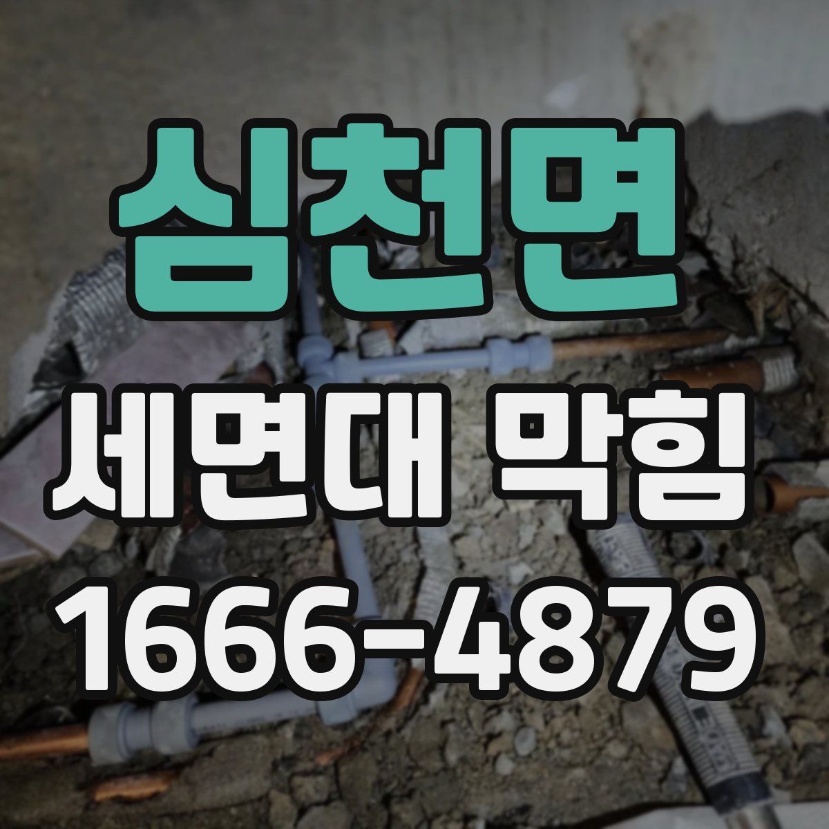 심천면 세면대 막힘
