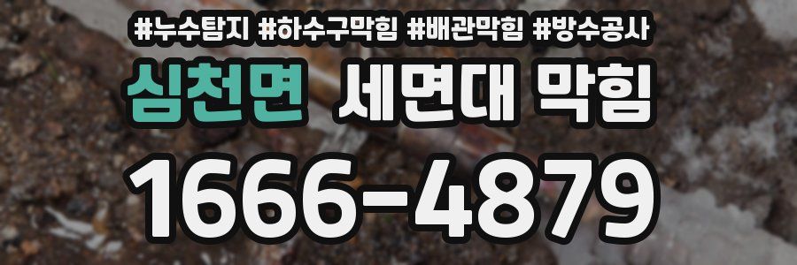 심천면 세면대 막힘
