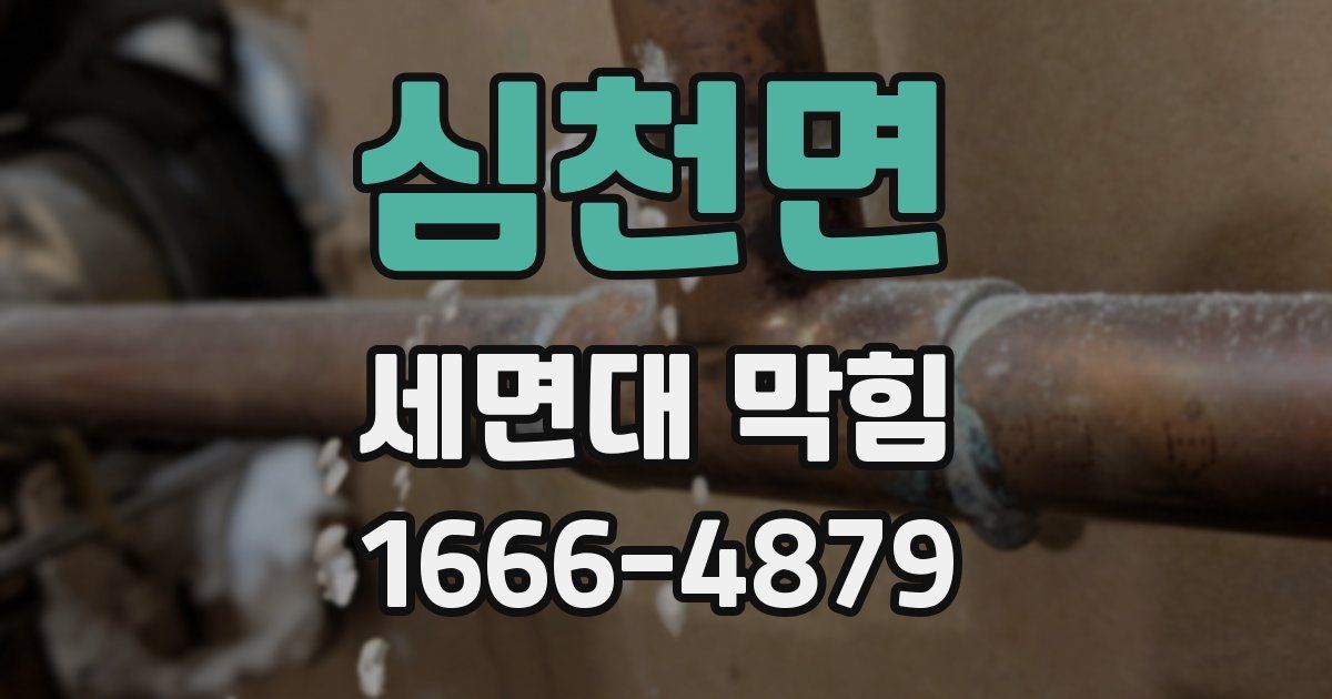 심천면 세면대 막힘