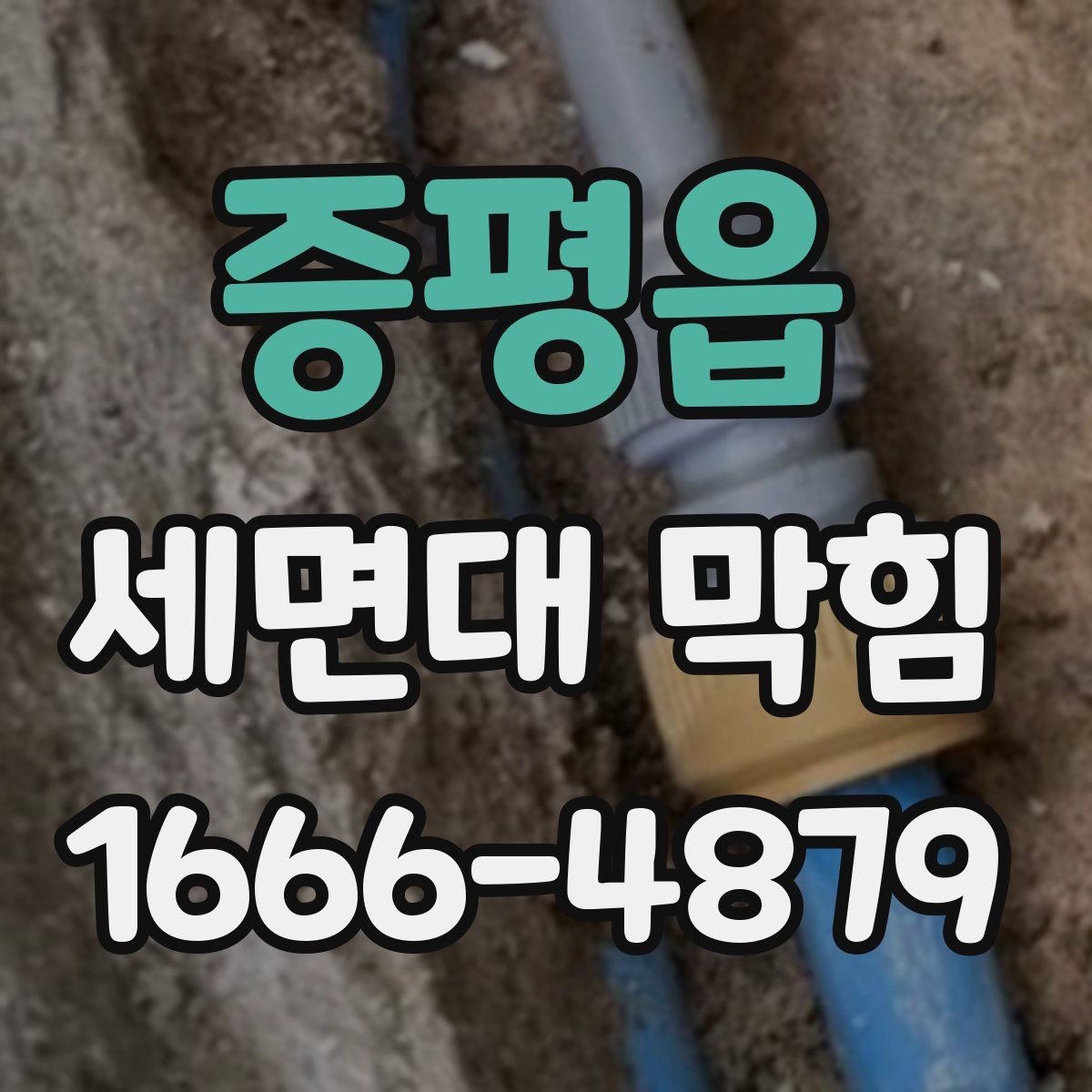 증평읍 세면대 막힘