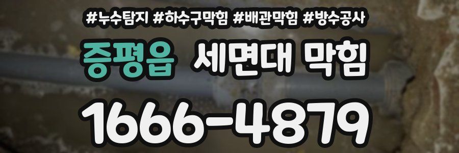 증평읍 세면대 막힘