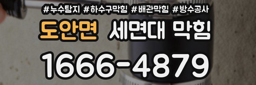 도안면 세면대 막힘