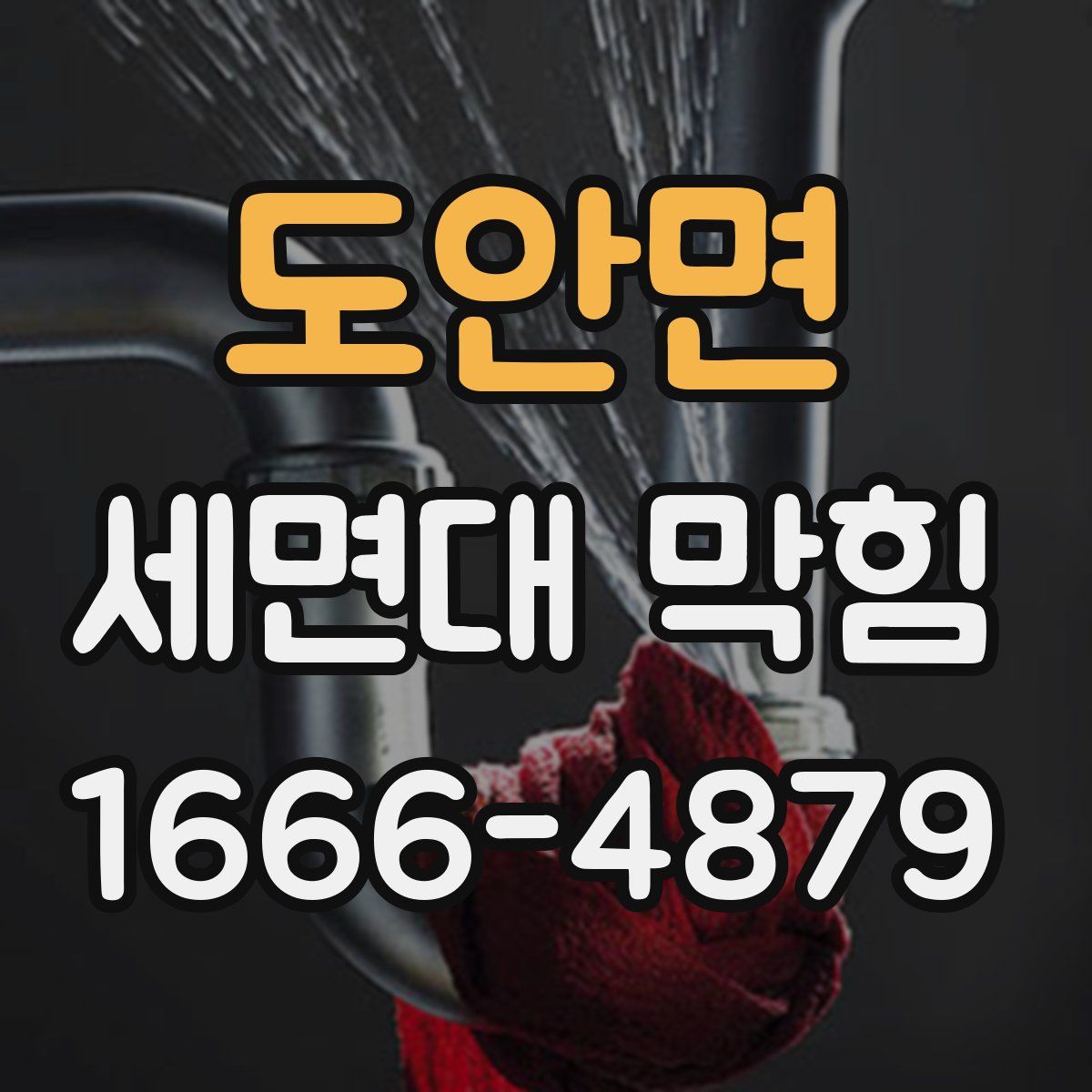 도안면 세면대 막힘