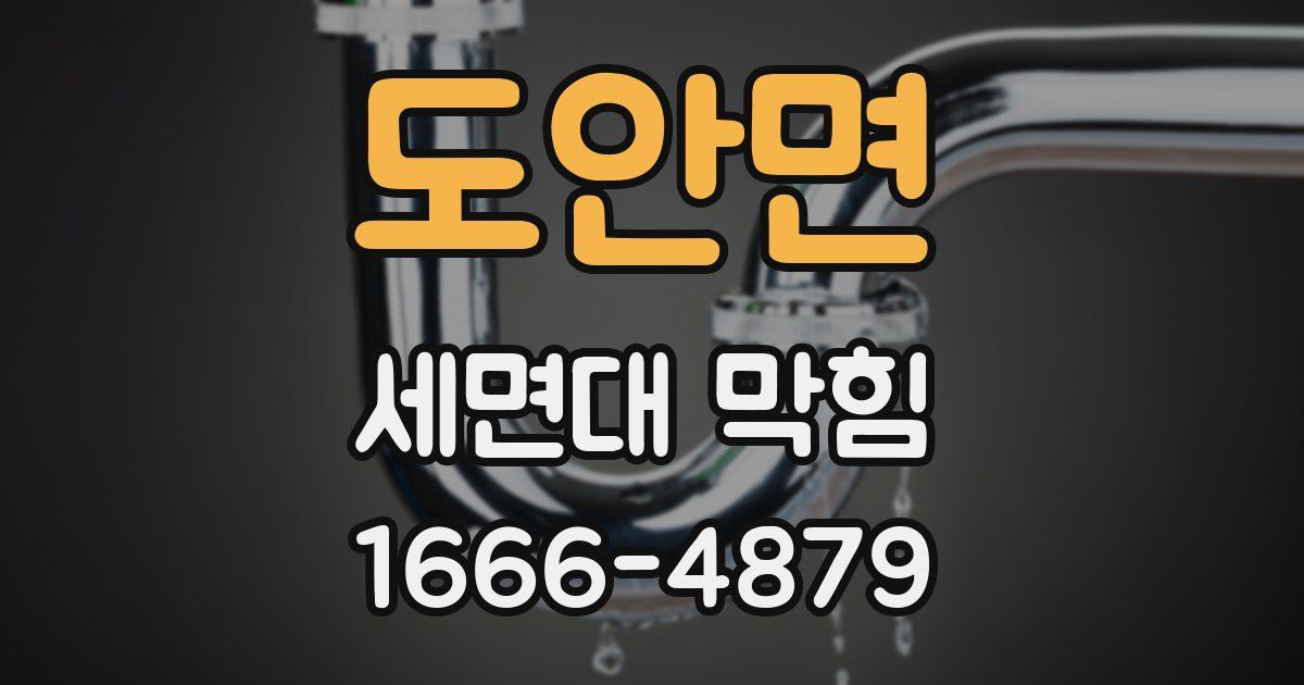 도안면 세면대 막힘
