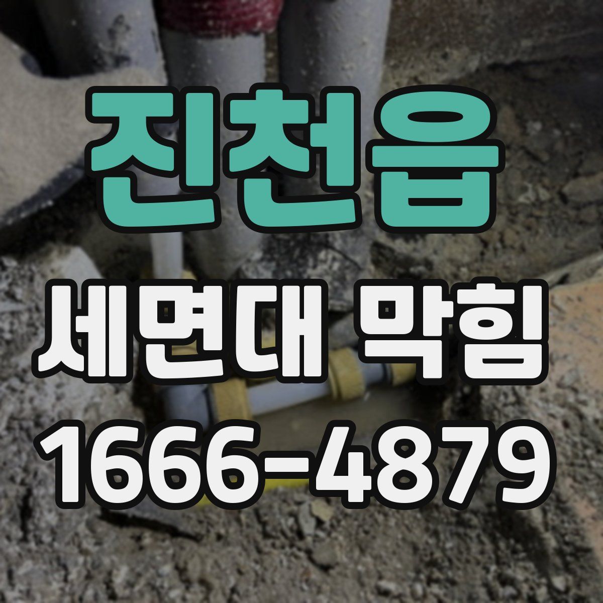 진천읍 세면대 막힘