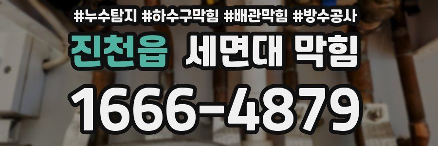 진천읍 세면대 막힘