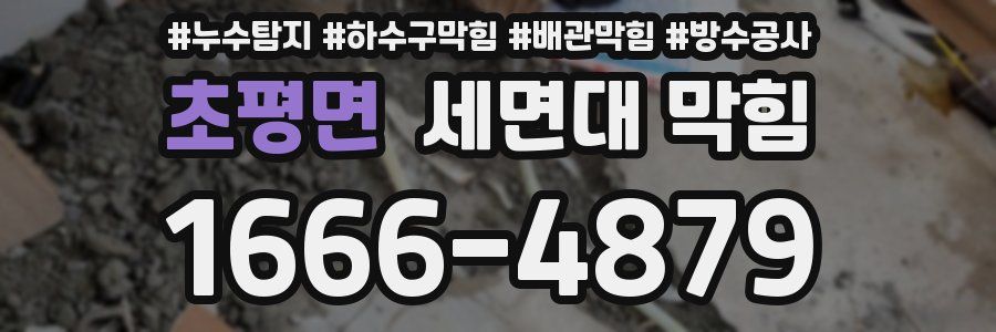 초평면 세면대 막힘