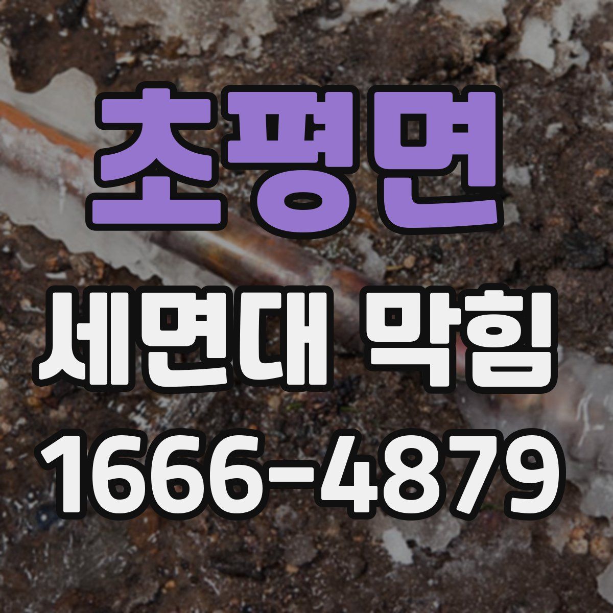 초평면 세면대 막힘