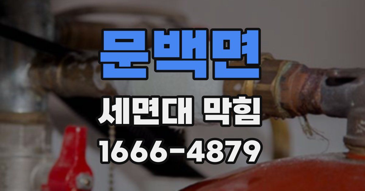 문백면 세면대 막힘