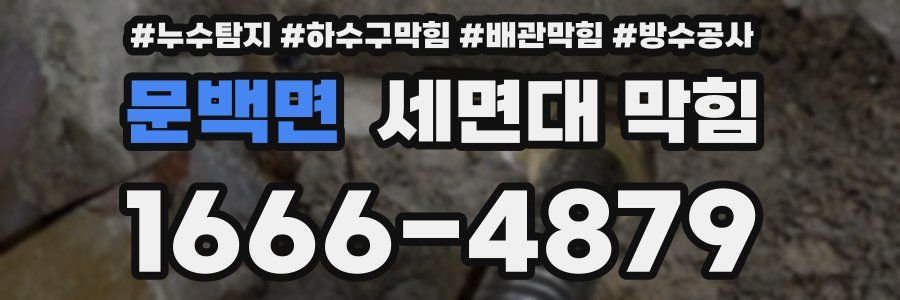 문백면 세면대 막힘