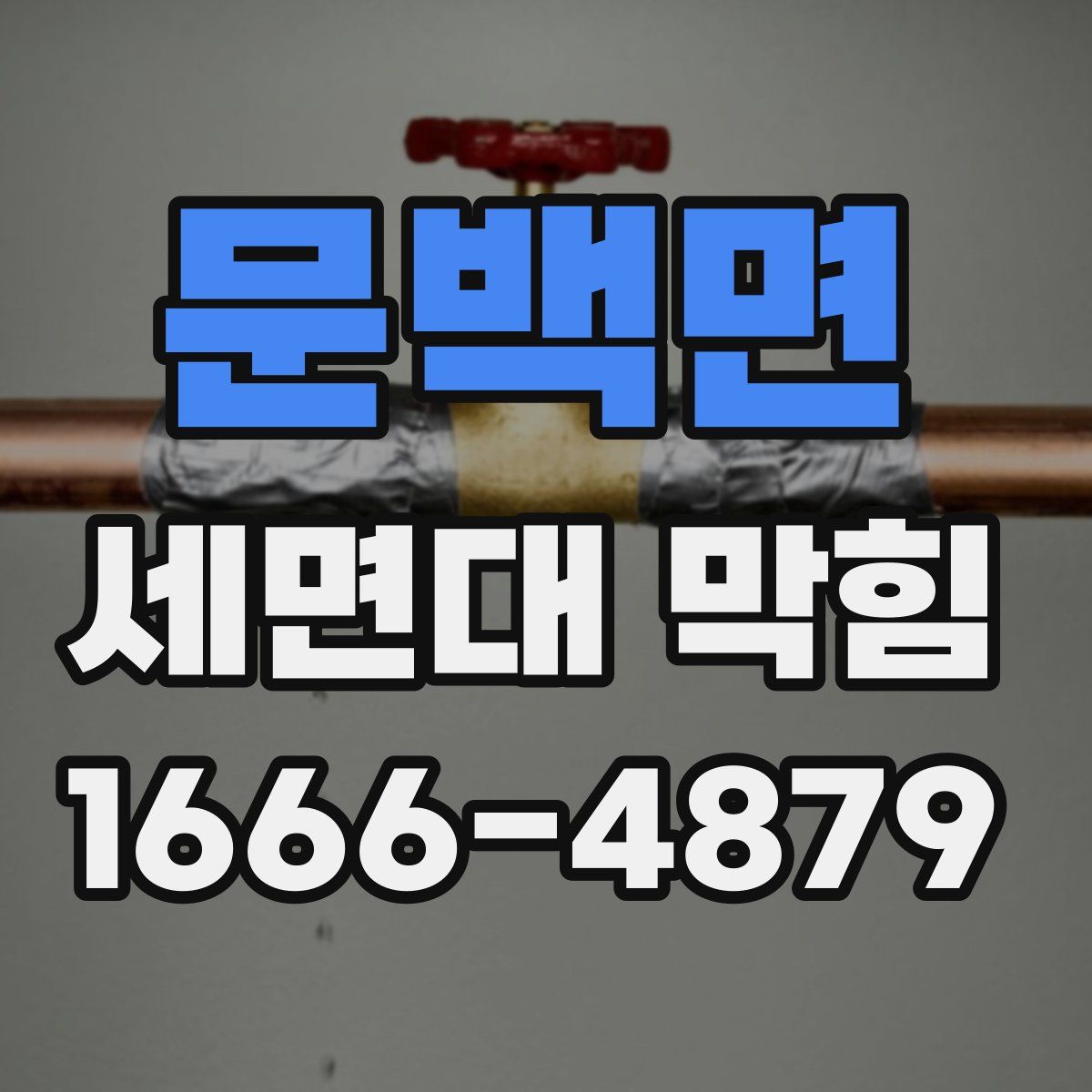 문백면 세면대 막힘