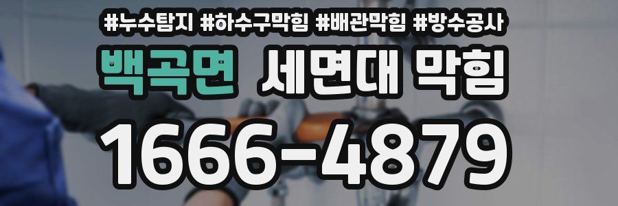 백곡면 세면대 막힘