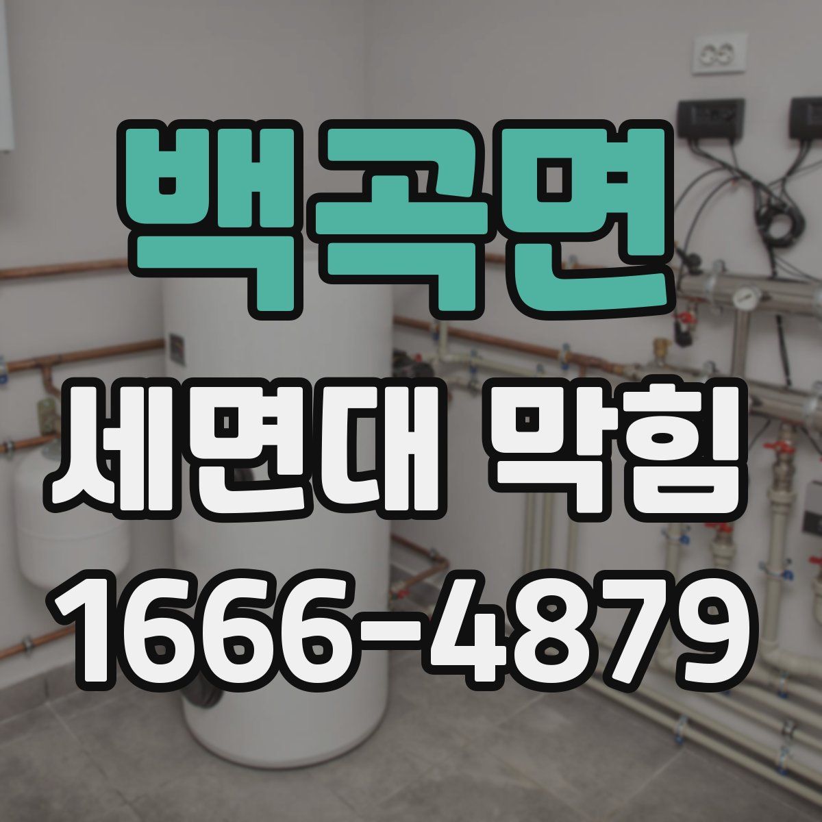 백곡면 세면대 막힘