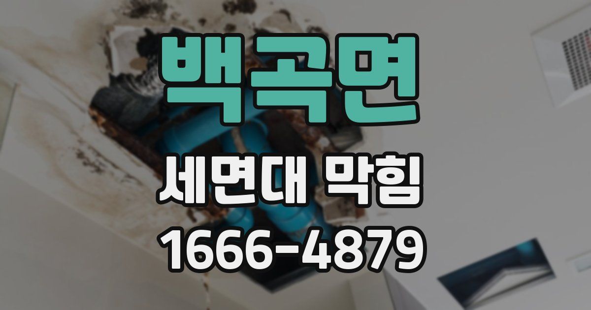 백곡면 세면대 막힘