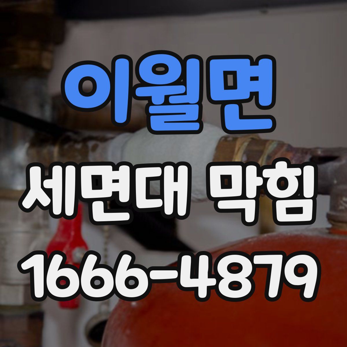이월면 세면대 막힘