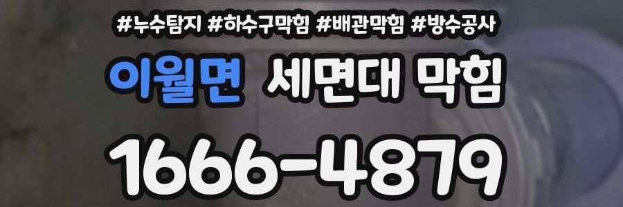 이월면 세면대 막힘