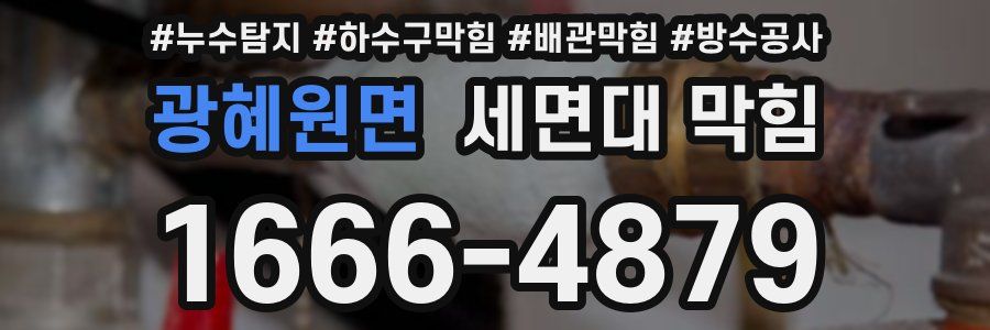 광혜원면 세면대 막힘
