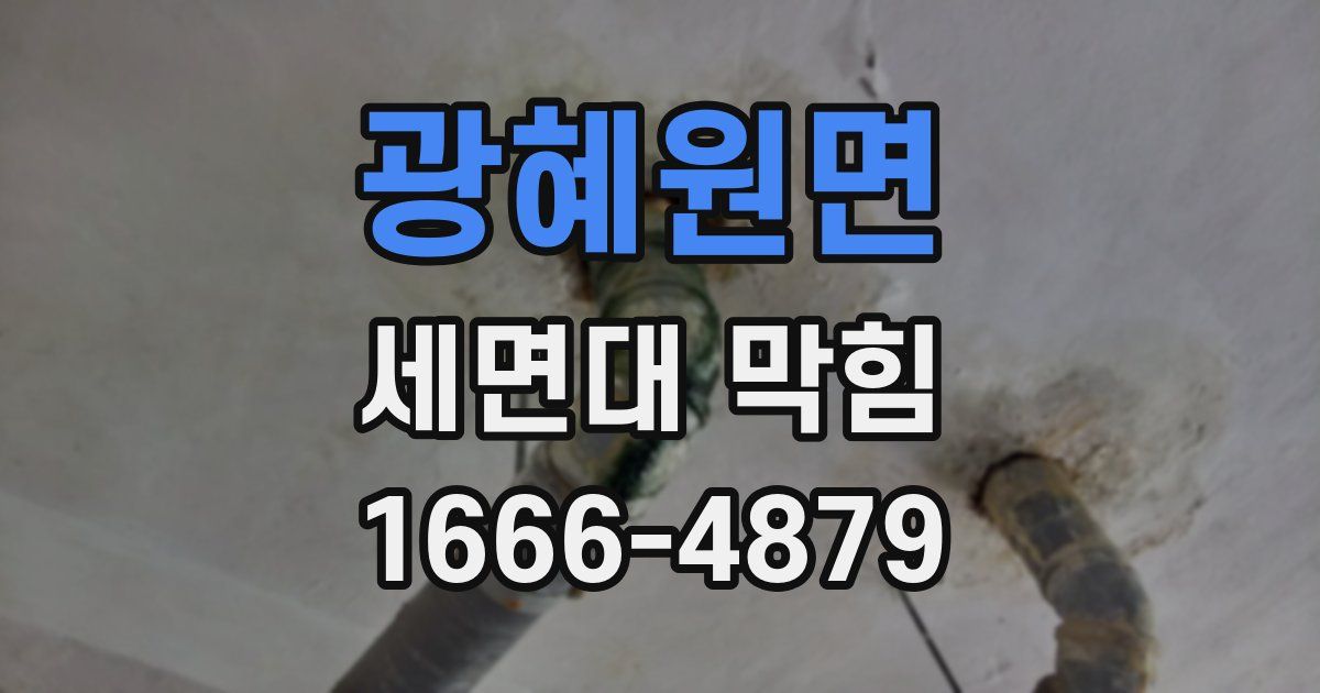 광혜원면 세면대 막힘