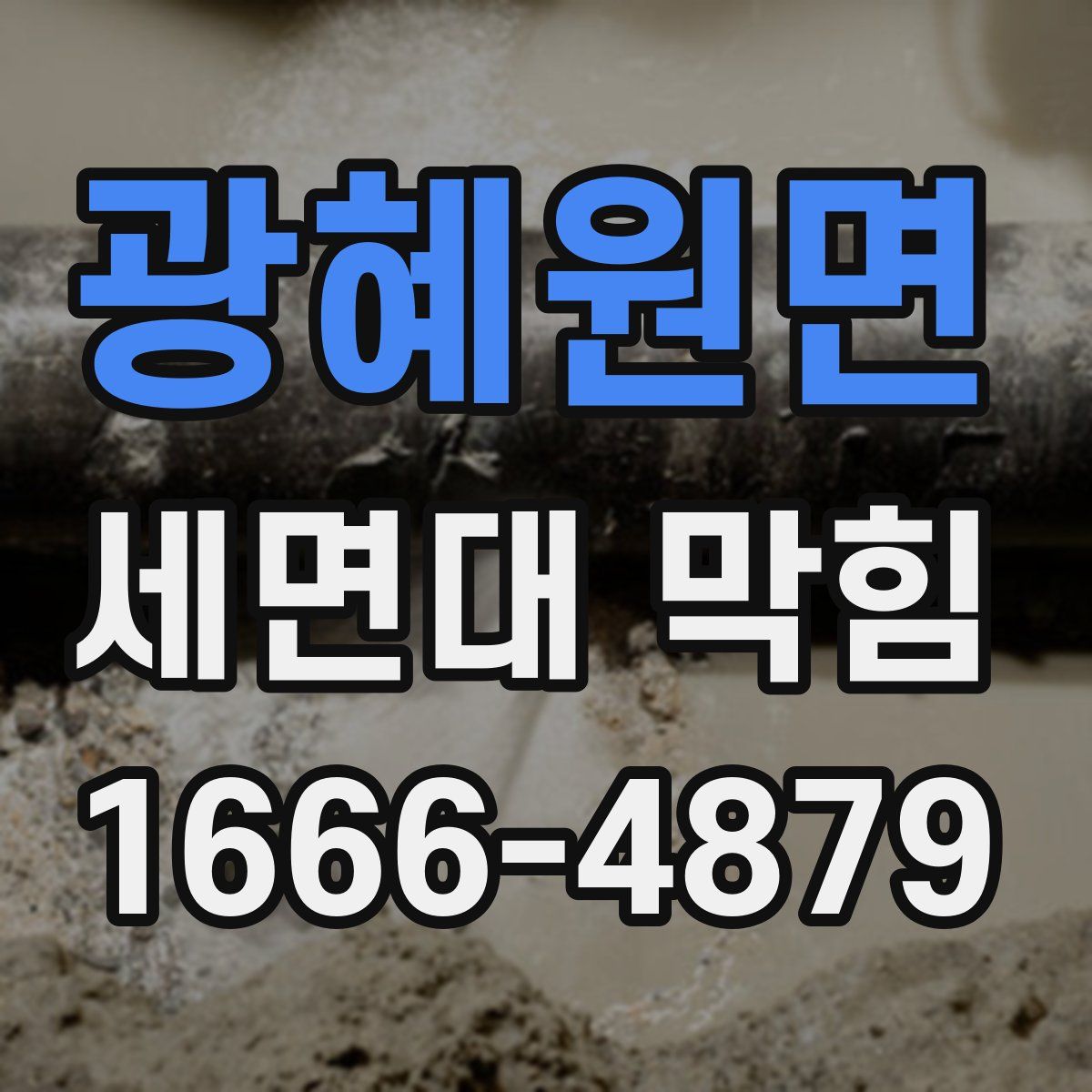 광혜원면 세면대 막힘