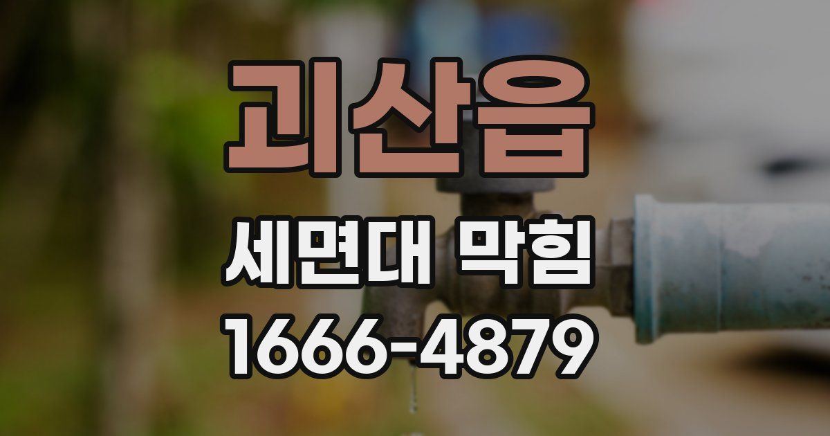 괴산읍 세면대 막힘