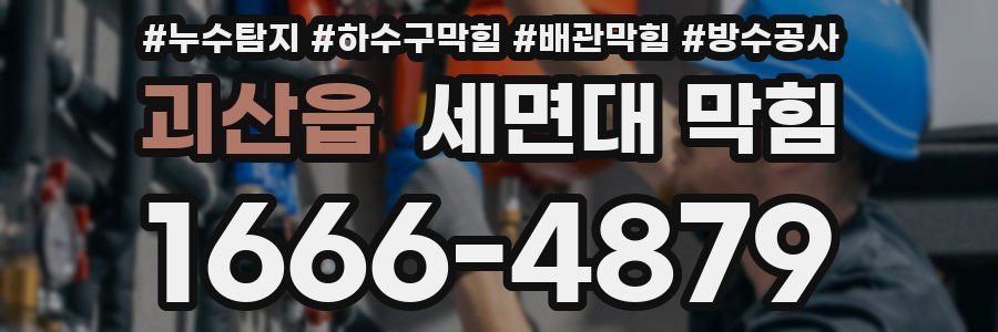 괴산읍 세면대 막힘
