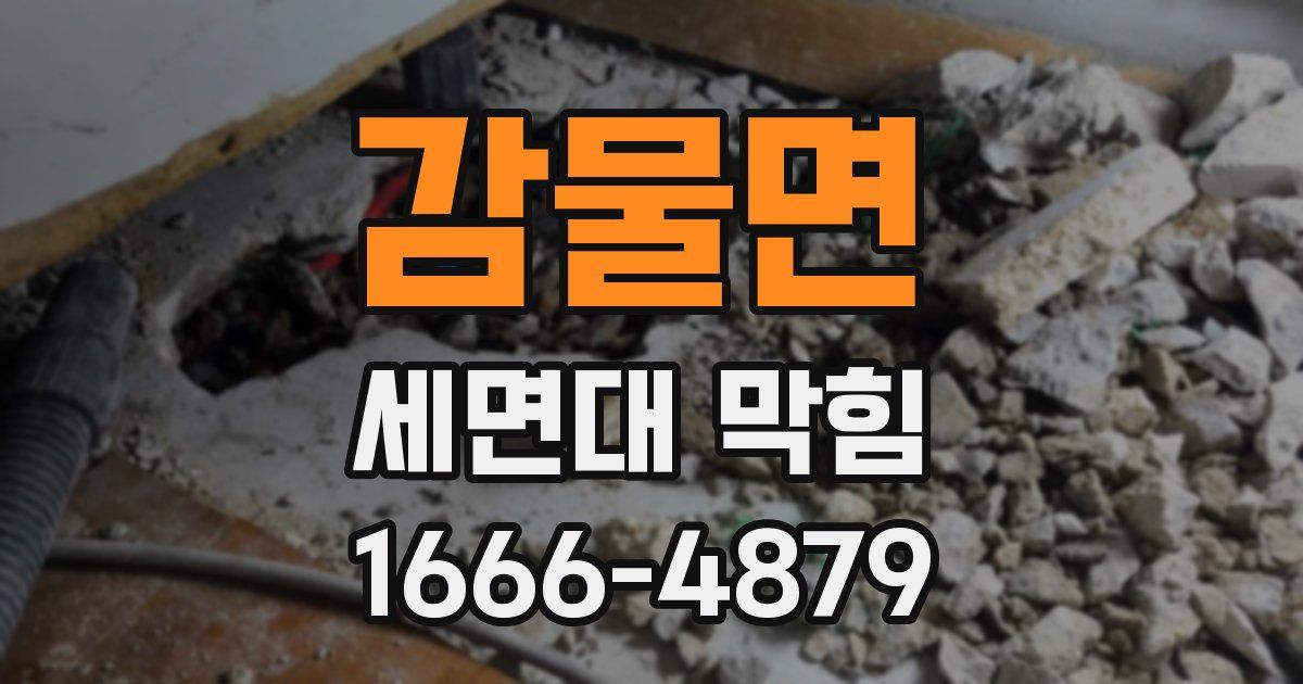 감물면 세면대 막힘