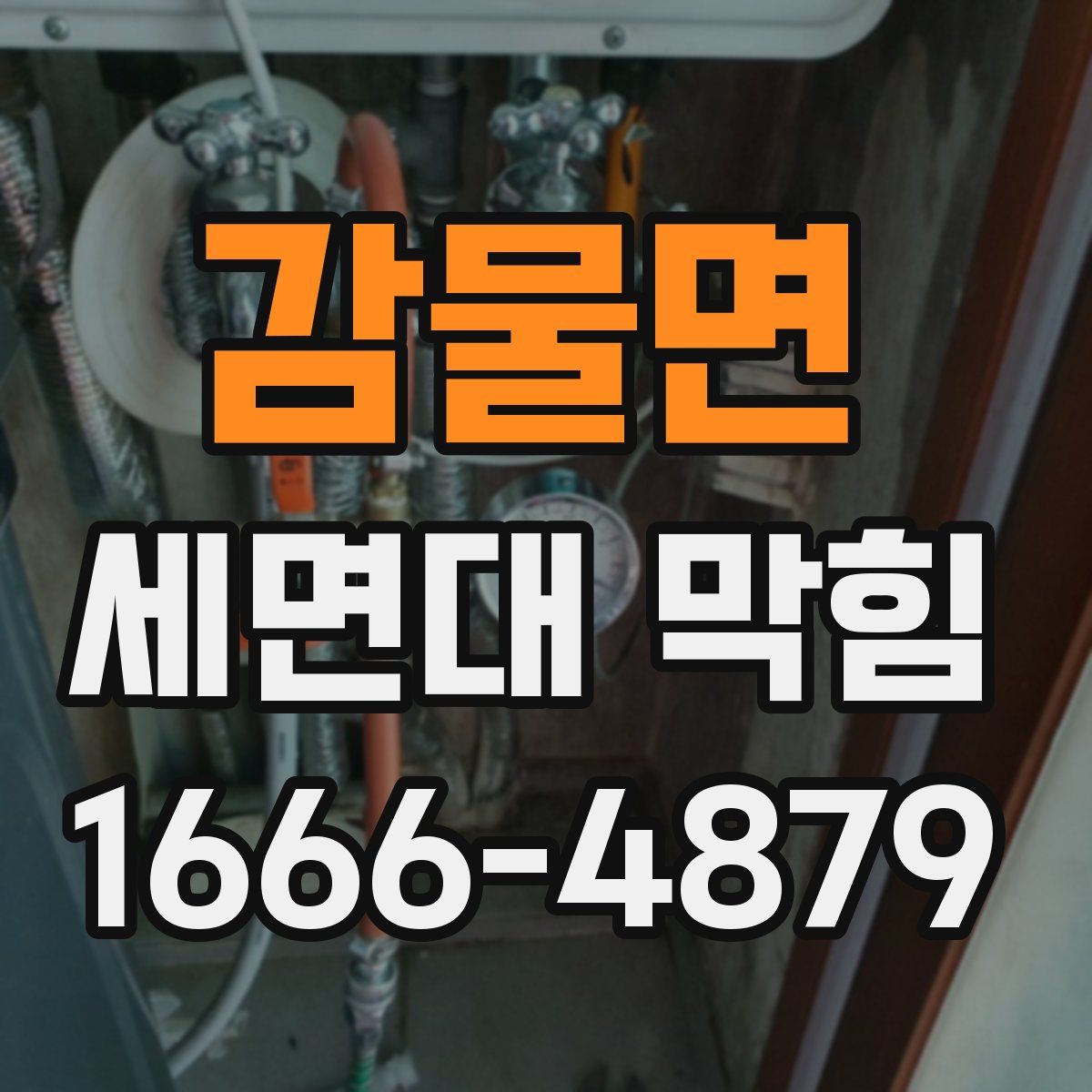 감물면 세면대 막힘