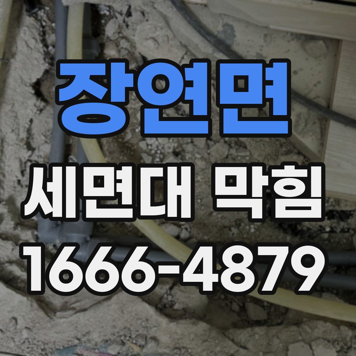 장연면 세면대 막힘
