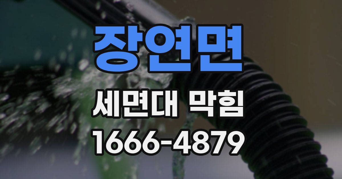 장연면 세면대 막힘