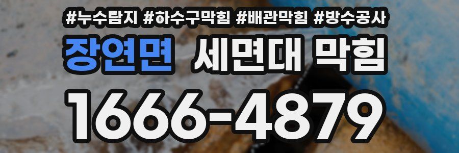 장연면 세면대 막힘