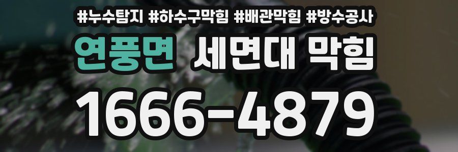 연풍면 세면대 막힘