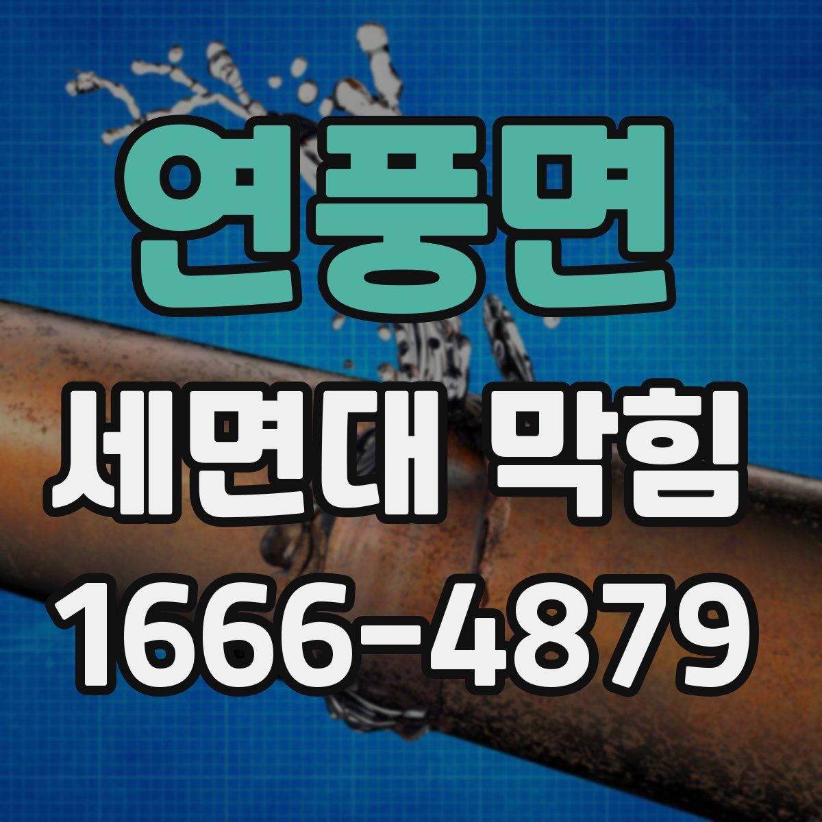 연풍면 세면대 막힘
