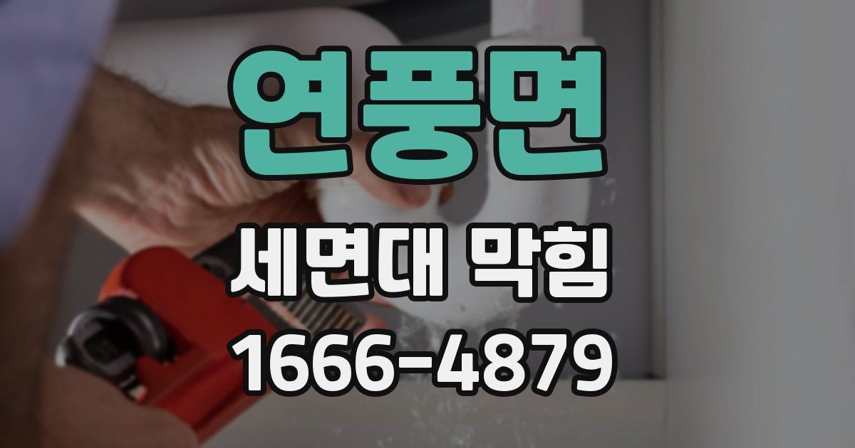 연풍면 세면대 막힘