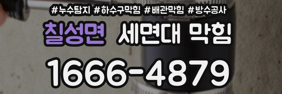 칠성면 세면대 막힘