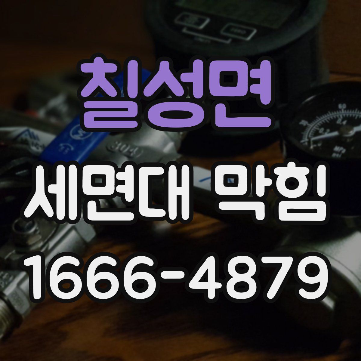 칠성면 세면대 막힘