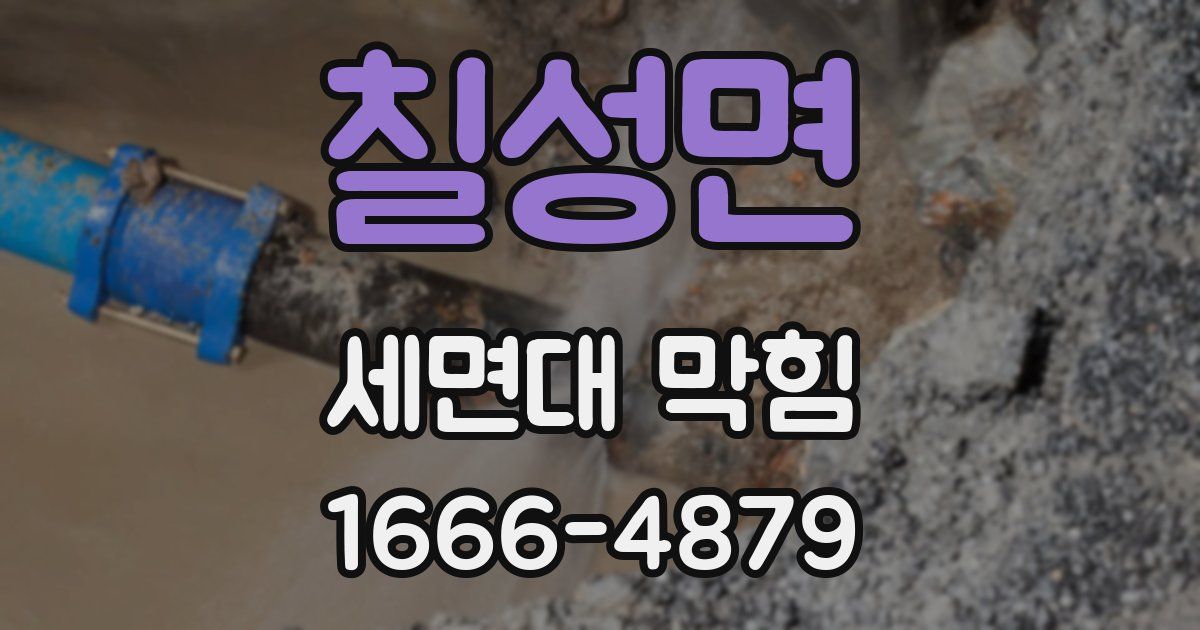 칠성면 세면대 막힘