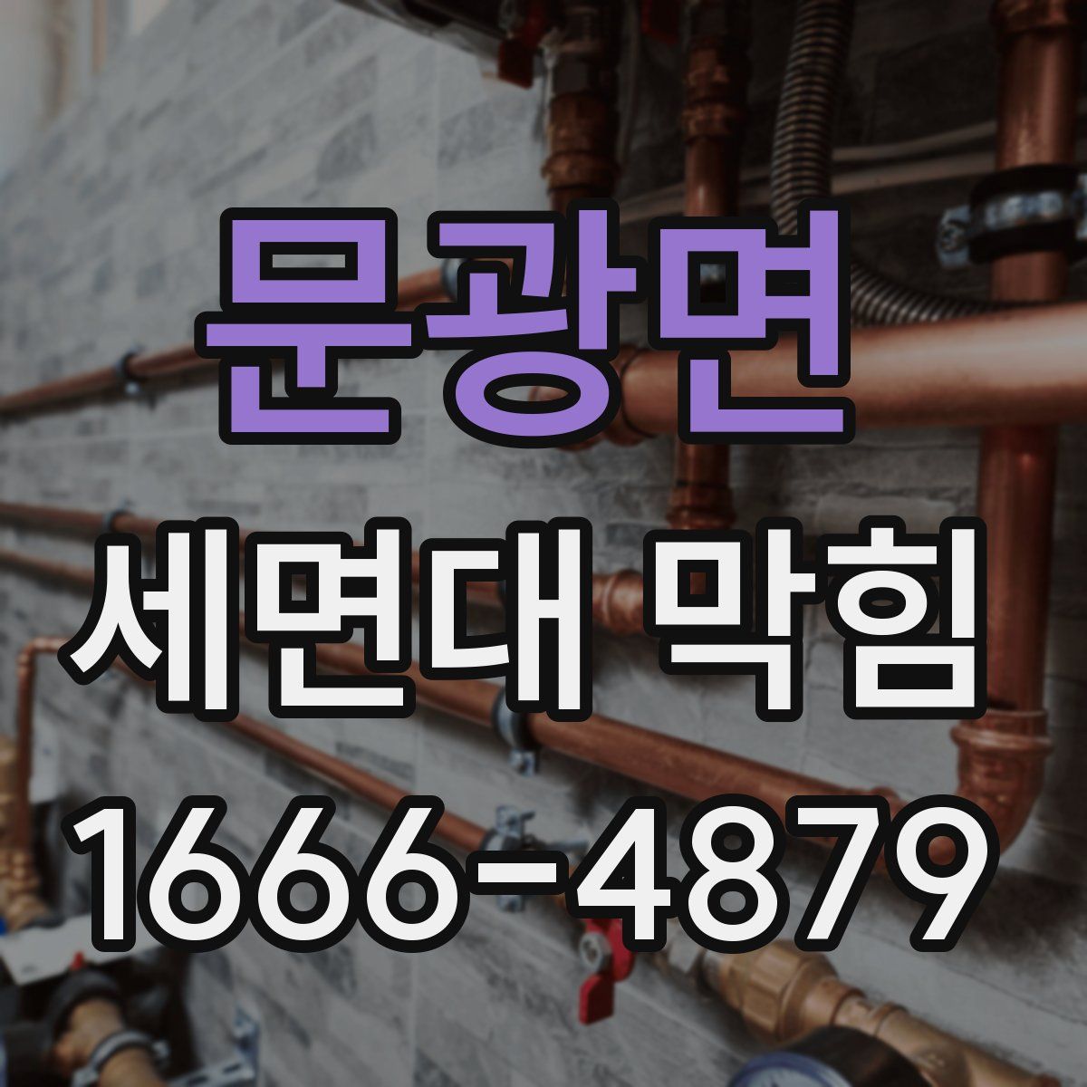 문광면 세면대 막힘