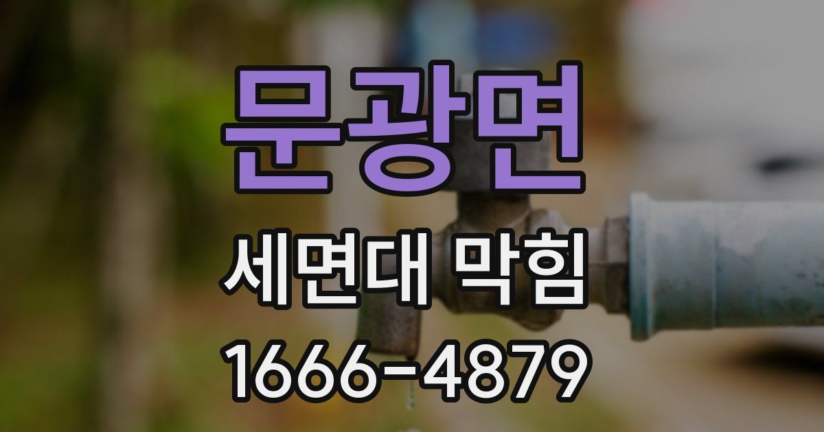 문광면 세면대 막힘