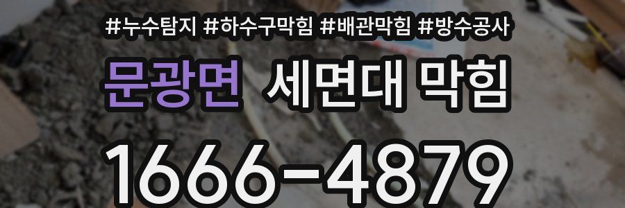 문광면 세면대 막힘